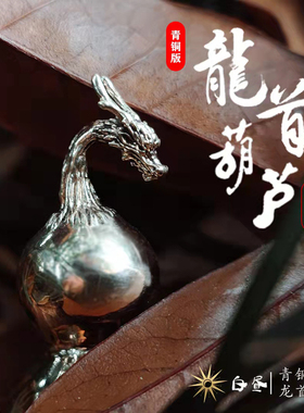 青铜八宝葫芦手把件文玩吊坠礼品