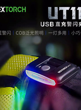 纳丽德UT10UT11闪光夹灯三光源肩灯充电执勤保安巡逻灯帽灯信号灯