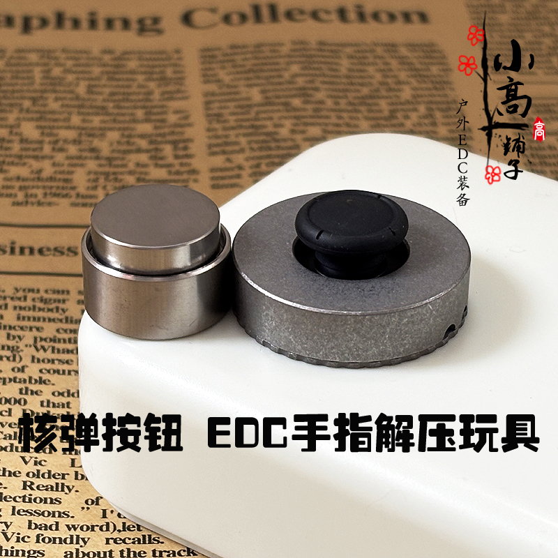 核弹按钮钛合金键帽遥感手柄EDC