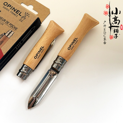 法国欧皮opinel法国刀水果削皮器
