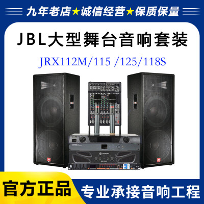 正品JBL专业舞台功放音响套装