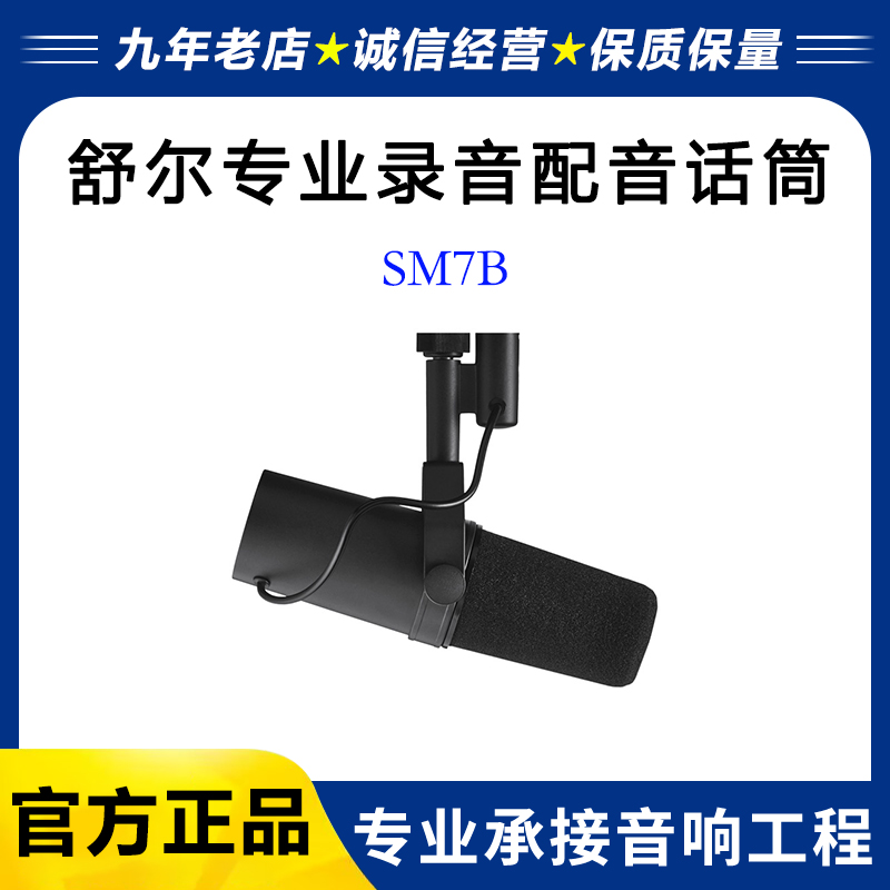 Shure/舒尔 SM7B专业录音配音主播专用直播麦克风动圈话筒正品