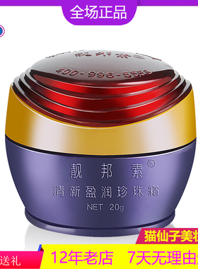 正品靓邦素白里透红珍珠霜遮瑕