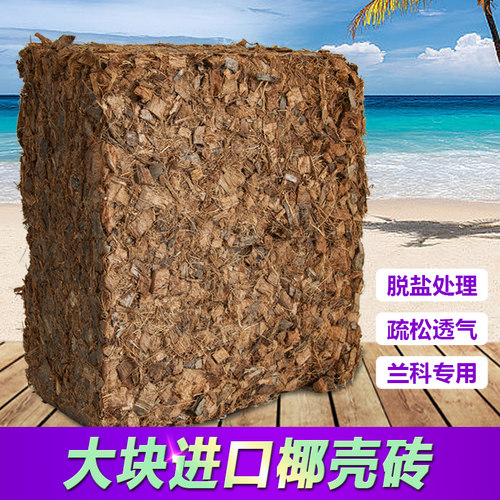 兰科专用进口营养土粗椰壳脱盐