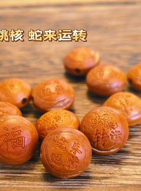 山桃核旅礼品手工创意宝宝儿童diy配件文玩菩手串核雕刻蛇来运转