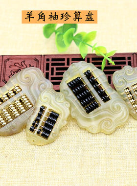 黑檀桃木车挂配件饰品手工diy羊角算盘