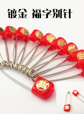 新款手工配件宝宝婴幼儿童饰品 随身平安diy挂件大号镀金福字别针