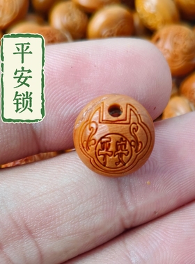 桃核雕刻儿童宝宝饰品满月周岁红绳手链福锁篮子龙蛇桃子核平安锁