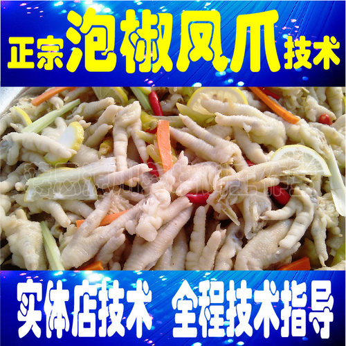 正宗四川泡椒凤爪技术配方 泡凤爪技术配方 网红凤爪小吃技术