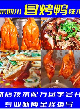 四川冒烤鸭技术配方 成都冒菜麻辣烫 脆皮烤鸭 商用开店小吃配方