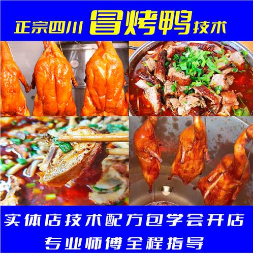 四川冒烤鸭技术配方 成都冒菜麻辣烫 脆皮烤鸭 商用开店小吃配方