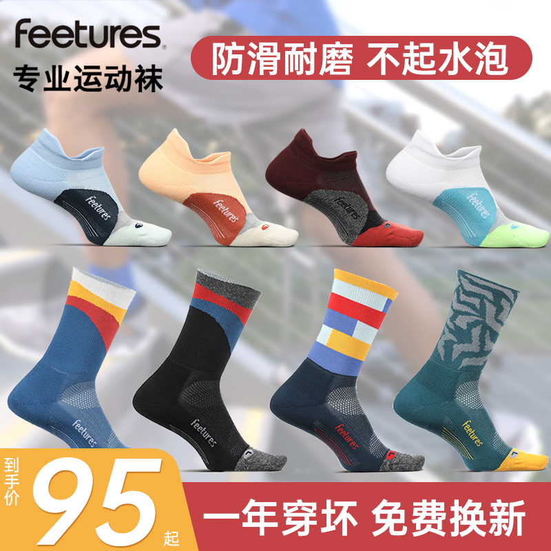 马拉松美国运动袜子Feetures!