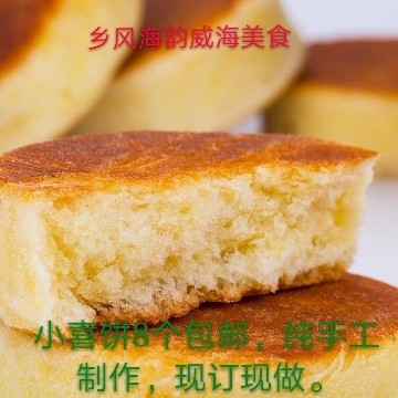 山东威海特产乳山文登小喜饼甜点面食结婚喜饼纯手工散装8个包邮