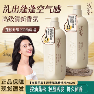 浅香晚樱氨基酸洗护发产品控油去屑丰盈蓬松深层滋养商超同款