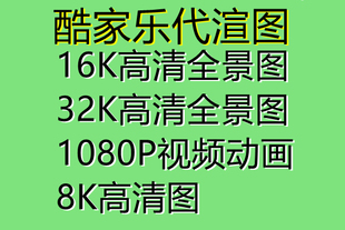 酷家乐16K32K高清代渲染3d全景效果图制作会员代做代画家装全屋