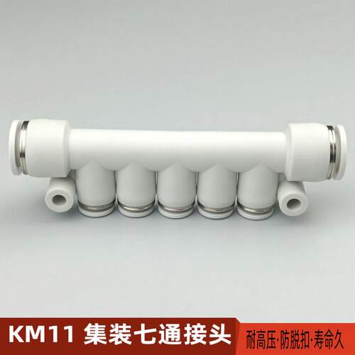 气动快速接头集装型七通KM11-04-08-5 08-12-5塑料多管气管快插