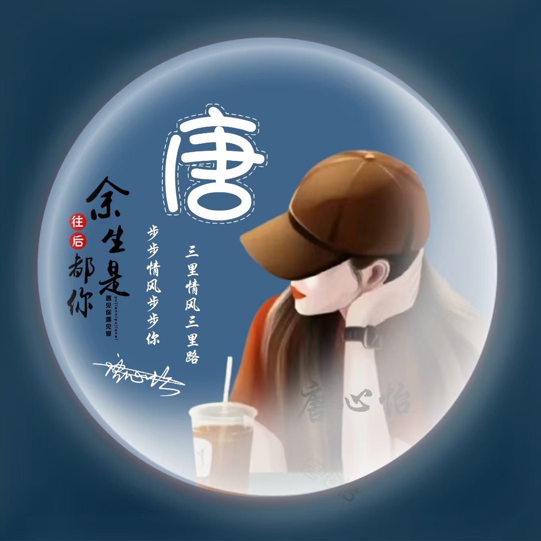 唯美简约微信姓氏头像制作情侣卡通个性签名头像设计用自己名字做