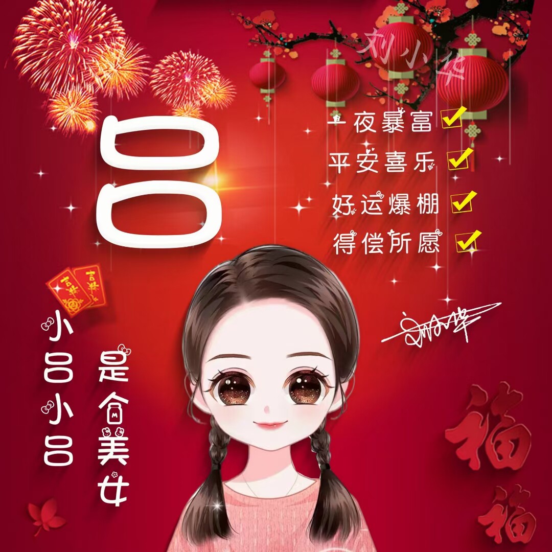 平安喜乐好运爆棚微信头像2024龙年大吉姓氏头像个性签名头像制作
