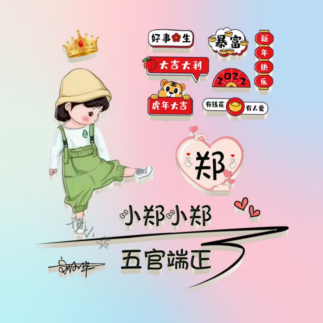 2022虎年暴富大吉大利卡通版微信头像用自己姓氏做的头像新年快乐