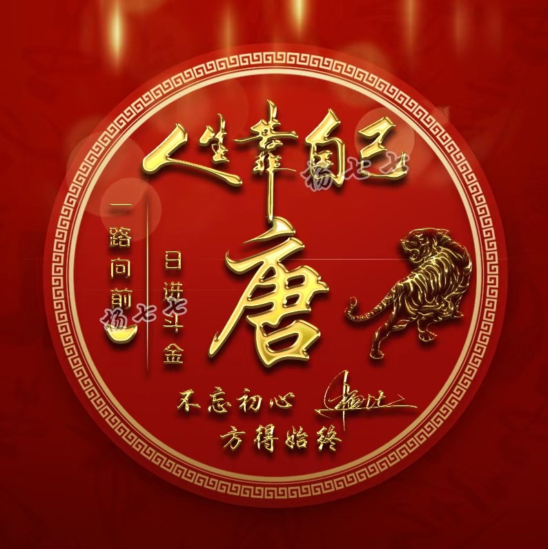 虎年大吉微信头像一路向钱暴富头像2022新款头像个性签名头像制作