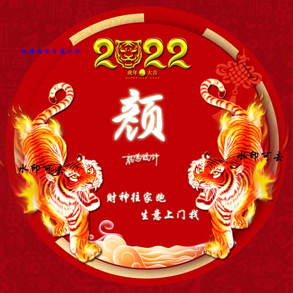 虎年大吉大红2022新年姓氏头像制作个性签名制作用自己姓名做头像