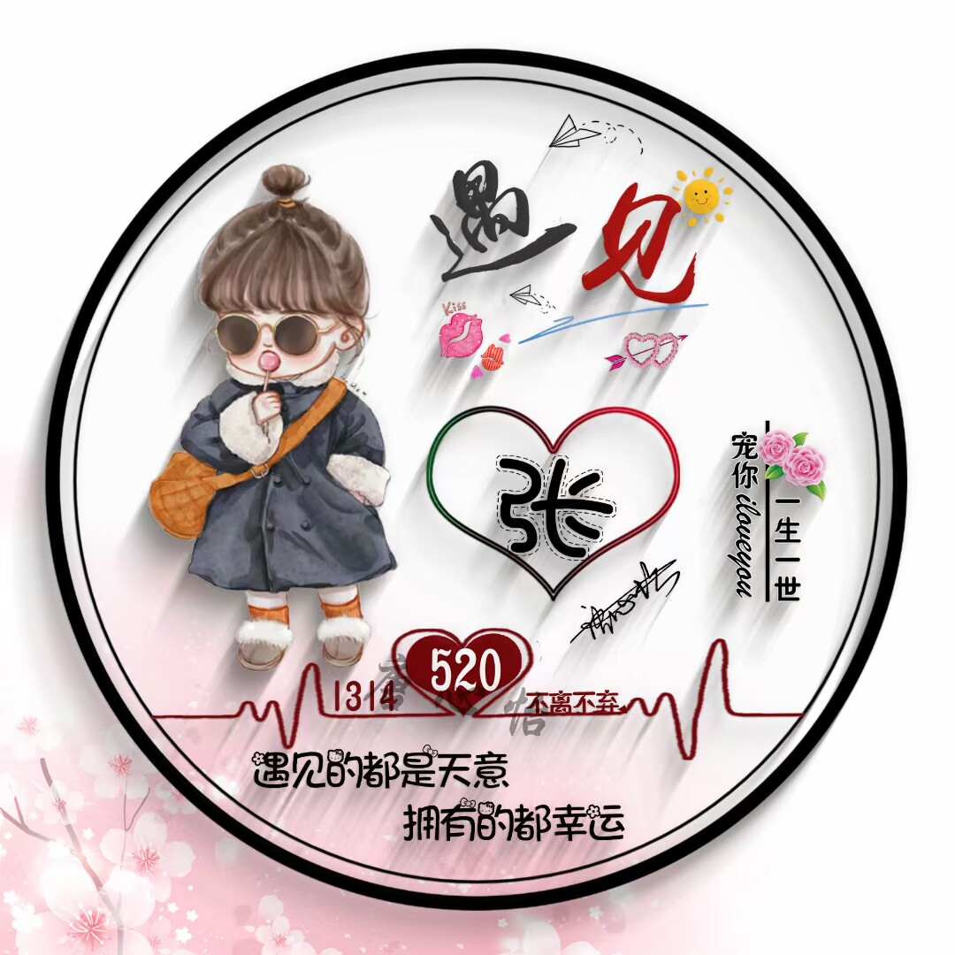 遇见爱情情人节卡通情侣姓氏头像制作用自己名字做头像5201314