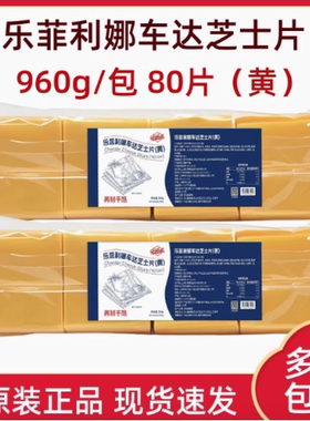 乐菲利娜再制干酪片橙色车打芝士片84片三明治汉堡奶酪片