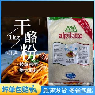 柏札莱芝士粉1kg意式 饰披萨西餐饼干烘焙 帕玛森芝士粉热狗面包装