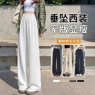 直筒裤 白色西装 窄版 女春夏2026高级垂坠感职业休闲小个子阔腿裤 裤
