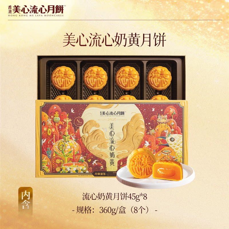 香港美心流心奶黄月饼礼盒360g