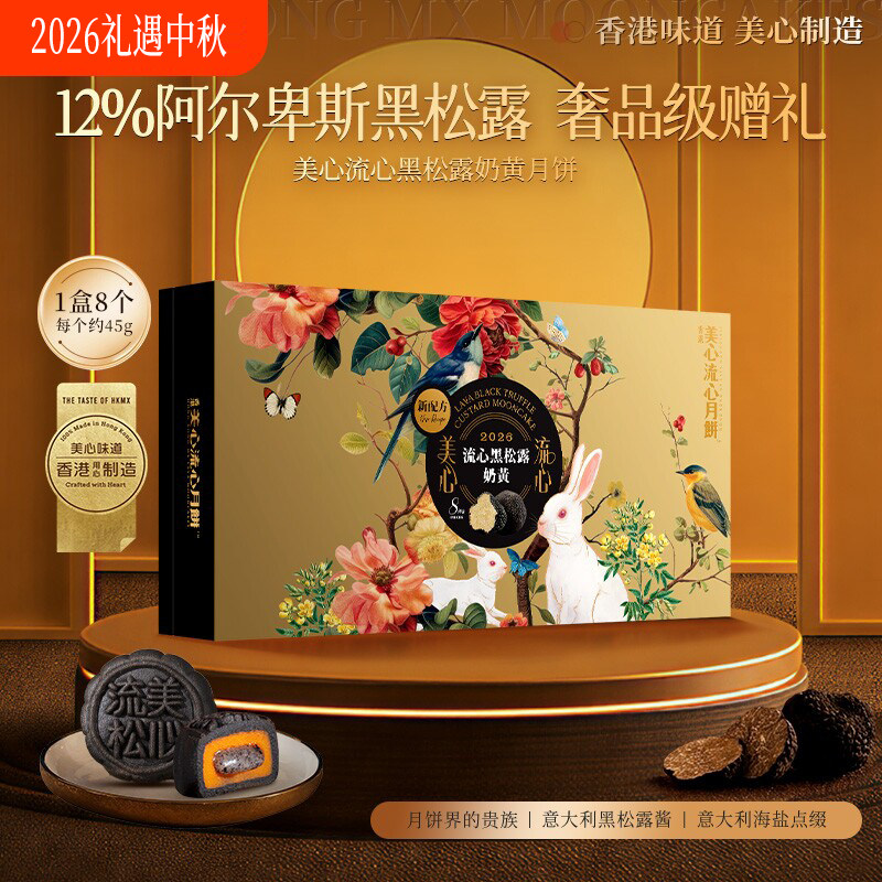 美心流心黑松露奶黄月饼礼盒360g
