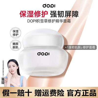 【官方授权店】Dopi积雪草修护精华保湿大面霜摆摊实体店同款正品