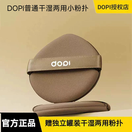 【官方授权店】DOPI普通小粉扑干湿两用不吃粉摆摊实体店同款正品