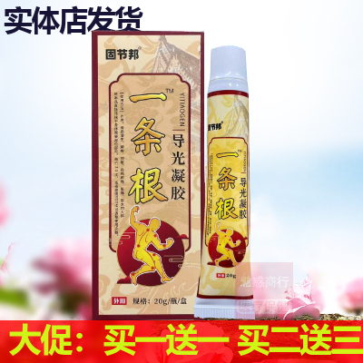 买1送1正品固节邦一条根导光凝胶20g颈肩腰腿腰椎骨关节活络舒筋