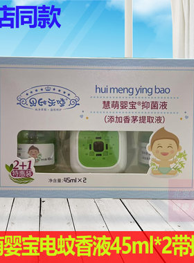 正品慧萌婴宝液电蚊香液45ml*2瓶+插座套装
