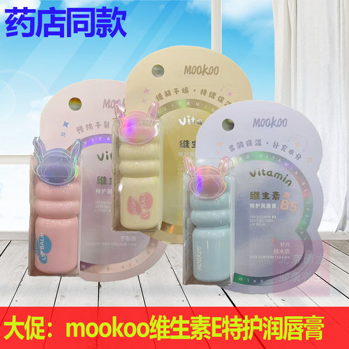 mookoo特护润唇膏针对干燥起皮唇维生素E维生素C保湿滋润防干燥