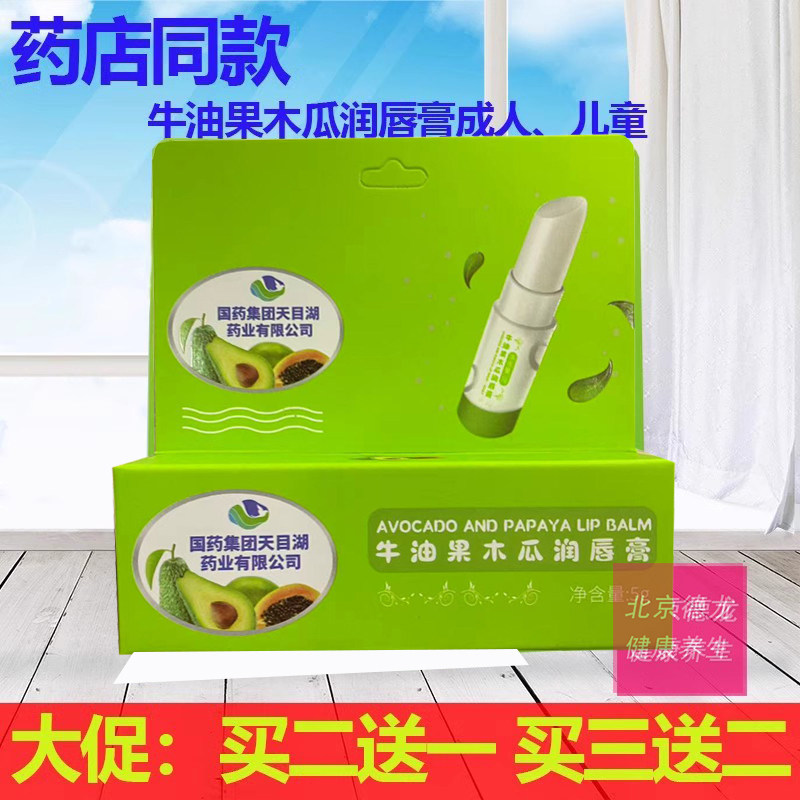 买2送1同款国药集团牛油果木瓜润唇膏5g男女冬季嘴唇干裂保湿防干