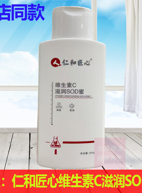 仁和匠心维生素C滋润SOD蜜身体乳200g保湿滋润防干燥