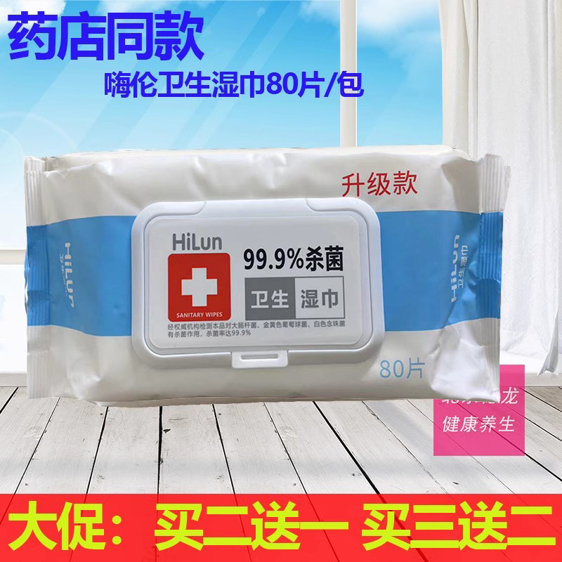 买2送1买3送2正品嗨伦卫生湿巾80片/包手部清洁消毒湿巾