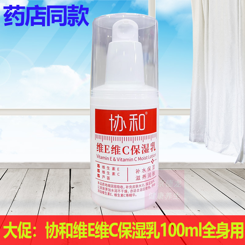 正品国货协和维E维C保湿乳100ml补水保湿滋养润肤全身可以