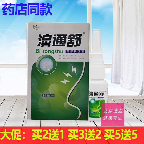 濞通舒濞医生濞舒适喷剂鼻腔鼻痒鼻干鼻舒适过敏鼻子2送1买5送5