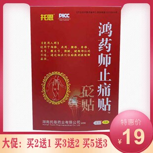 买2送1买5送3正品托恩鸿药师贴砭贴颈椎肩周腰椎腰腿5贴装