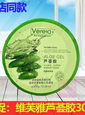 官方正品Verera维芙雅芦荟胶300g补水保湿滋润肌肤太阳晒舒缓