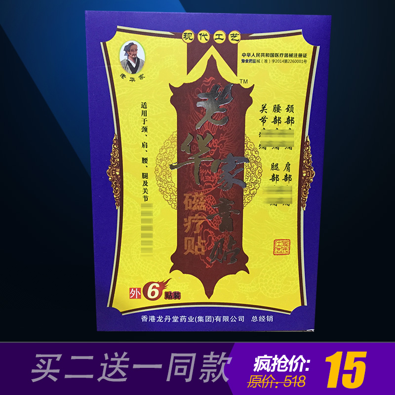 正品 老华家磁疗贴膏贴 腰腿颈椎腰间盘6贴装买2送1买5送3