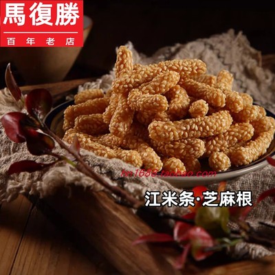 湖南特产马马腹胜芝麻根江米条