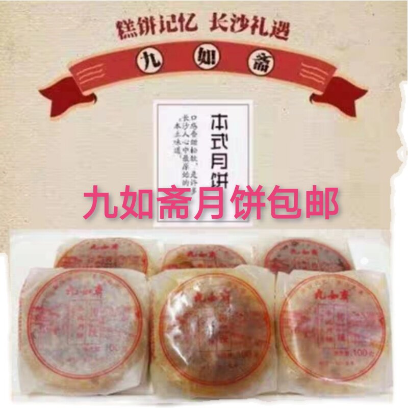 长沙九如斋传统手工老长沙本式五仁月饼本式伍仁月饼酥皮月饼中秋
