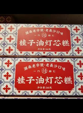 长沙沙利文糕点灯芯糕260g