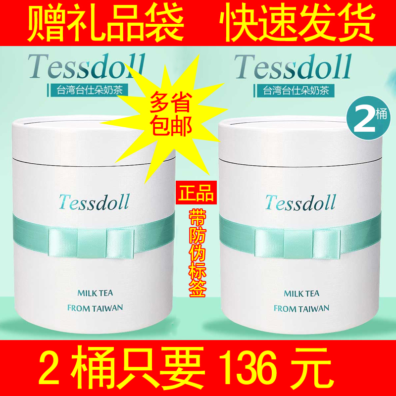 tessdoll台仕朵网红2桶奶茶伴侣