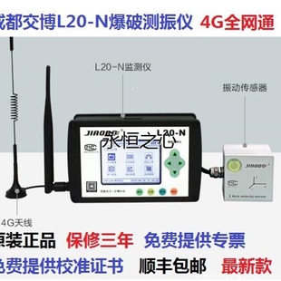 咨询有惊喜 N爆破测振仪 成都交博L20 4G全网通 议价 现货