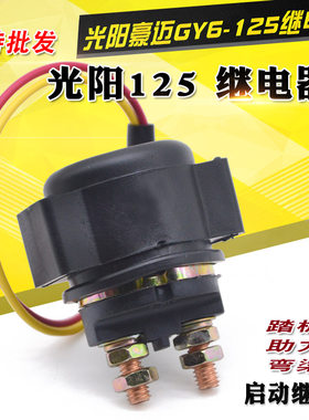 摩托车12v继电器公主gy6-125国产